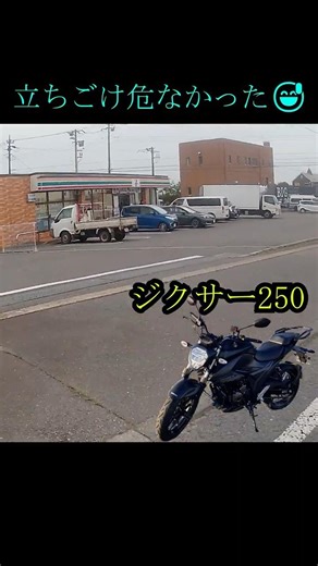 【バイク 立ちごけ】サイドスタンドの甘さで間一髪…ジクサー250の車重に救われた瞬間