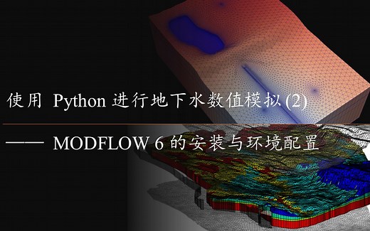 使用Python进行地下水数值模拟（2）——MODFLOW 6 的安装与环境配置