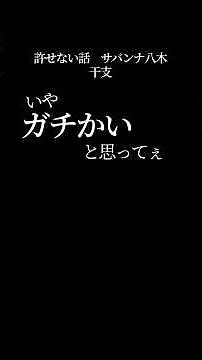 【文字で見るゆるせない話 サバンナ八木】干支 #ゆるせない話 #サバンナ八木 #干支 #松本人志