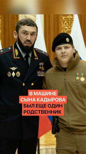 Another relative of the Chechen leader was in the car during the accident involving Kadyrov's son.