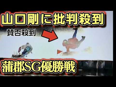 [Gamagori Boat Race SG Classic] The final race sparks controversy over Ogami and Yamaguchi! Was K...