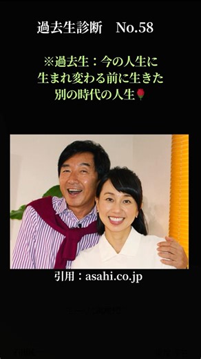 過去生診断No.58！タレント 石田純一さんと東尾理子さんご夫妻の場合 #過去生診断 #スピリチュアル #写真リーディング＃Shorts