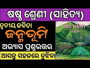 6 class mil odia chapter 3 question answer | janmabhumi question answer class 6th odia | mil poem 3