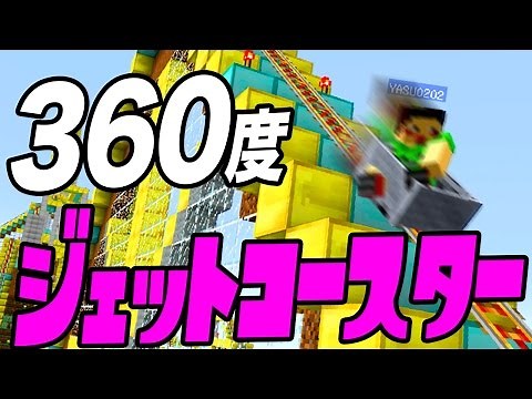 【YASUマイクラ】360度、VRでマインクラフトのジェットコースター体験！【配布Map】