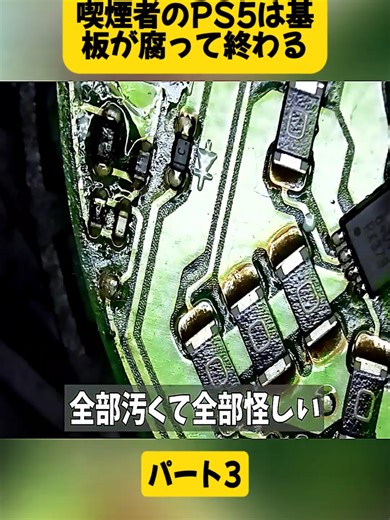 喫煙者のPS5は基板が腐って終わるパート3#ガジェット #DIY #自作PC #おじおじジャパン #修理 #ssd #ブルースクリーン #repair #fyppp #fouryou #videoviraltiktok #japan #fyp #foryoupage❤️❤️ #viral #trending #ilovetiktok