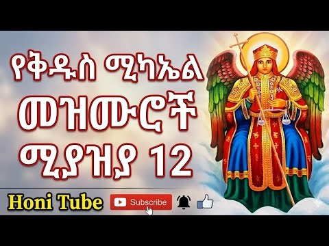የቅዱስ ሚካኤል መዝሙራት ስብስብ - ለሚያዝያ 12 ወርሃዊ በዓል የተመረጡ | St. Michael Mezmurs 2026