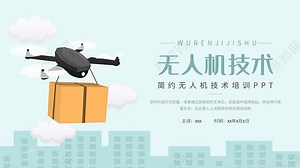 浅色动态简约无人机技术培训宣传PPT模板下载 - 觅知网