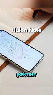 Умный блокнот Huion Note — оцифровка заметок и рисунков в реальном времени!