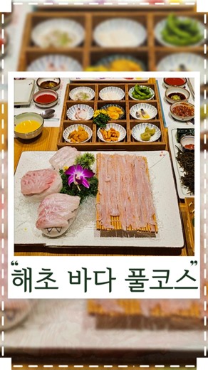 해초에 쌈싸먹는 광어 세꼬시의 건강하고 청량한 맛 #해담채 #강남역맛집 #강남역한식