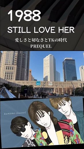 【愛しさと切なさとTKの時代 PREQUEL】 TM NETWORK / STILL LOVE HER (失われた風景) / シティーハンター2 エンディング・テーマ 聖地巡礼