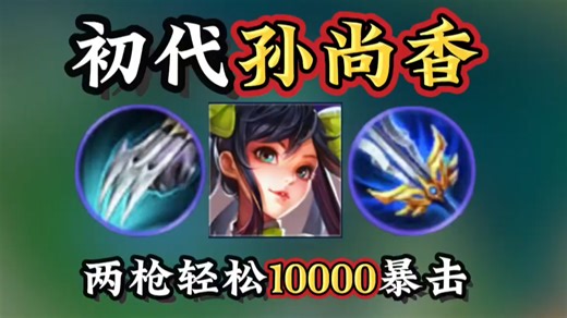 复刻初代孙尚香：两枪轻松1万暴击？逆天！