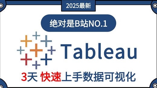 【Tableau教程】Tableau零基础教程，带你解锁当下最受欢迎的数据可视化软件