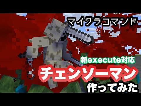 【マイクラコマンド】 新execute チェンソーマンのコマンド作ってみた リメイク 【マインクラフト 統合版】