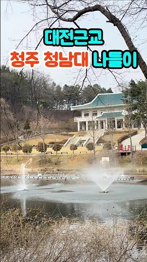 대전근교 가볼만한곳 청주여행 청남대 #충청도 #청주 #산책 #대통령관저 #청남대입장료 #청남대