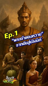 930K views · 10K reactions | Ep.1 พระเจ้าแตงหวาน จากดินสู่บัลลังก์ “พระเจ้าแตงหวานเป็นใครกันแน่!!” #ประวัติศาสตร์ #ไทย #กัมพูชา #เขมร #story | Story of guide | Facebook