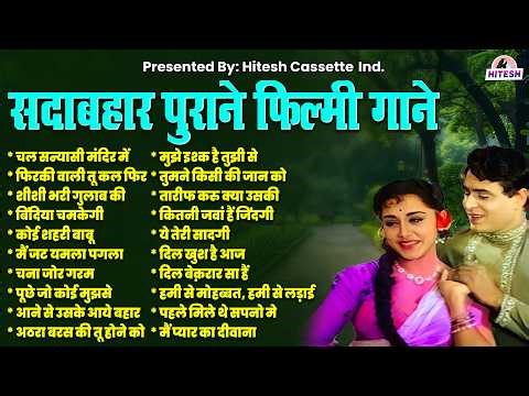 सदाबहार पुराने फिल्मी गाने | Hindi Filmi Gaane | All Time Hit Songs | हिंदी फ़िल्मी नगमें | Old Songs