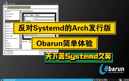 【凛白】反对Systemd的Arch发行版——Obarun简单体验