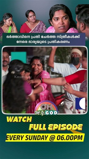 ഭർത്താവിനെ പ്രതി ചേർത്ത സ്ത്രീകൾക്ക് നേരെ ഭാര്യയുടെ പ്രതികരണം #ohmygod #prankshow #promo