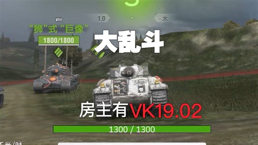 大乱斗，但是房主有vk19.02！