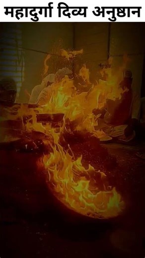 महादुर्गा दिव्य अनुष्ठान | नवरात्रि दुर्गा पूजा औऱ दिव्यशक्ति अनुष्ठान | navratra puja #shorts#yt