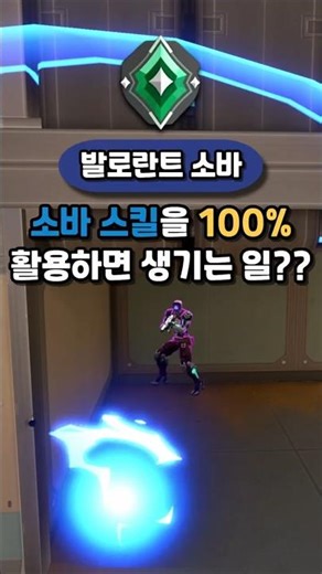 발로란트 레전드 소바 스킬 활용??