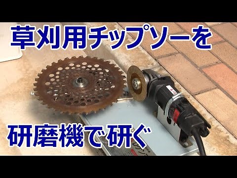 草刈用チップソーの刃を研磨機で研ぐ