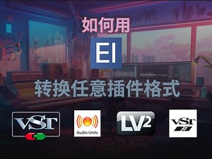 Element：音频插件格式万能转换神器！从此再也不怕格式不兼容！6.0 使用Element转换插件格式