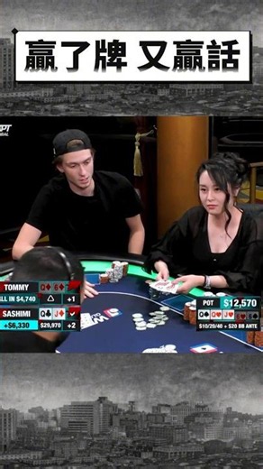 撲克女神Sashimi 的 Slowroll ~ #poker #撲克 #德州撲克