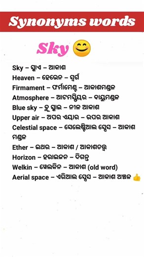 Sky Synonyms in English 🌤️ | Improve Vocabulary Fast | English Words with Odia Meaning#shorts