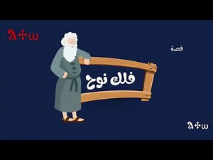 قصة فلك نوح للأطفال من الكتاب المقدس - The Story of Noah's Ark for Children from the Bible