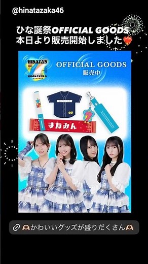 日向坂46 OFFICIAL GOODS STOREにて「7回目のひな誕祭」オフィシャルグッズの通信販売！事前配送受付は3月15日23:59まで！