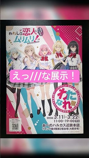 【わたなれ展】最高の展示に行ってきました!in大阪会場 #アニメ #anime #わたなれアニメ #わたなれ #watanare れな子 #展示会 #イベント #shorts #クインテット