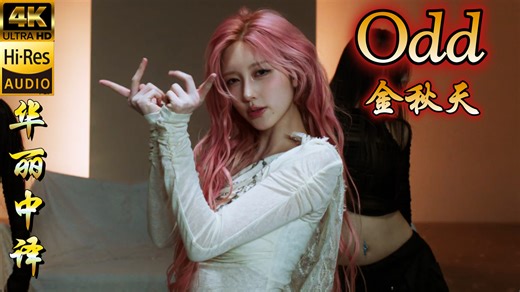 【无中生有的奇迹 超凡绝伦的美丽】精品新曲｜金秋天《Odd》Hi-Res无损音质4K华丽中译