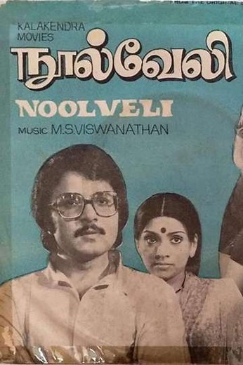 Nool Veli - Movie