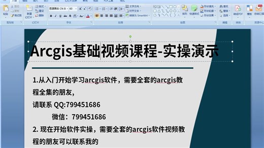 Arcgis基础自学视频课程-实操演-示
