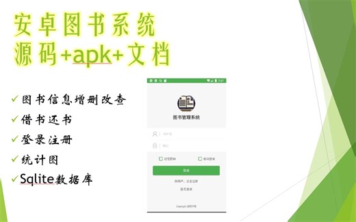 【安卓课程设计】 安卓图书借阅管理 app 源码+apk+文档