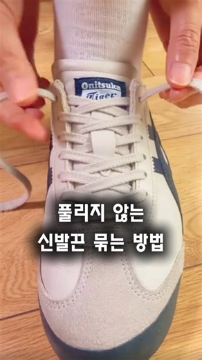오이츠카타이거 운동화 풀리지 않게 신발끈 묶기 #운동화끈묶기 #생활꿀팁 #신발끈매듭법