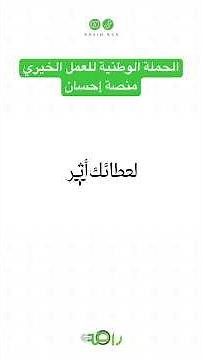 منصة إحسان منصة واحدة وطرق كثيرة للخير!