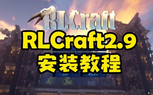 1分钟学会安装我的世界RLCraft 2.9 最新版
