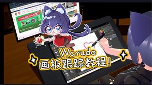 Warudo手绘板指针跟踪教程