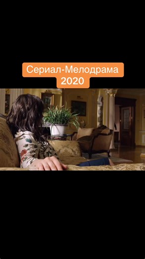 Сериал 'Подари мне счастье' — 8 серий мелодрамы