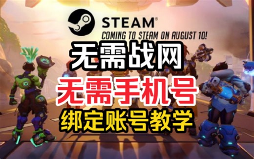 steam绑定守望账号教学，不需手机号不需战网