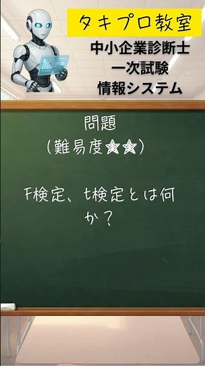 【タキプロ教室#6】診断士1次・情報システム｜F検定、t検定とは何か？