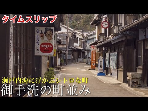 【タイムスリップ】瀬戸内海に浮かぶ昔懐かしいレトロな江戸時代から昭和の町並み / 絶景のドライブ / 広島県観光スポット御手洗 海界