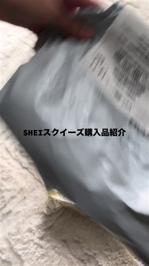 SHEIスクイーズ商品レビューとおすすめ