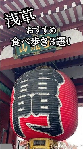 浅草行ったら絶対食べたい！食べ歩き３選 #和菓子 #さつまいも #さつまいもスイーツ