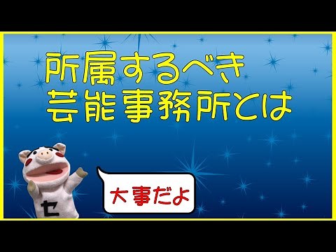 「所属するべき芸能事務所とは」演者（役者、モデル、タレント等）が事務所を選ぶ上で本当に大事な事（これから芸能界を目指す人と既にプロとして活動している人向け）【しばいばか番外編：第19回】