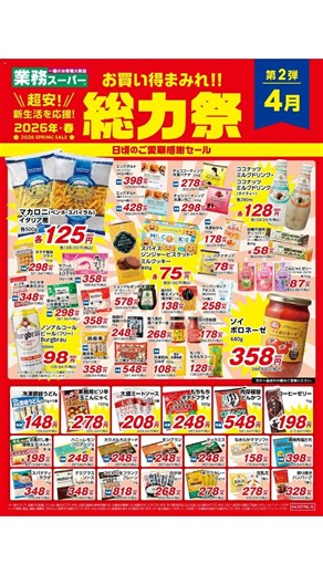 業務 スーパー - チラシ 04/01 - 04/30