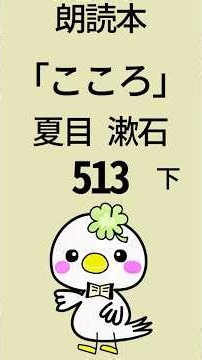 《朗読》「こころ」夏目漱石📘513 #朗読 #こころ #夏目漱石