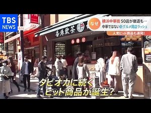 50店舗が閉店の横浜中華街 中華じゃない店が次々オープン【Nスタ】